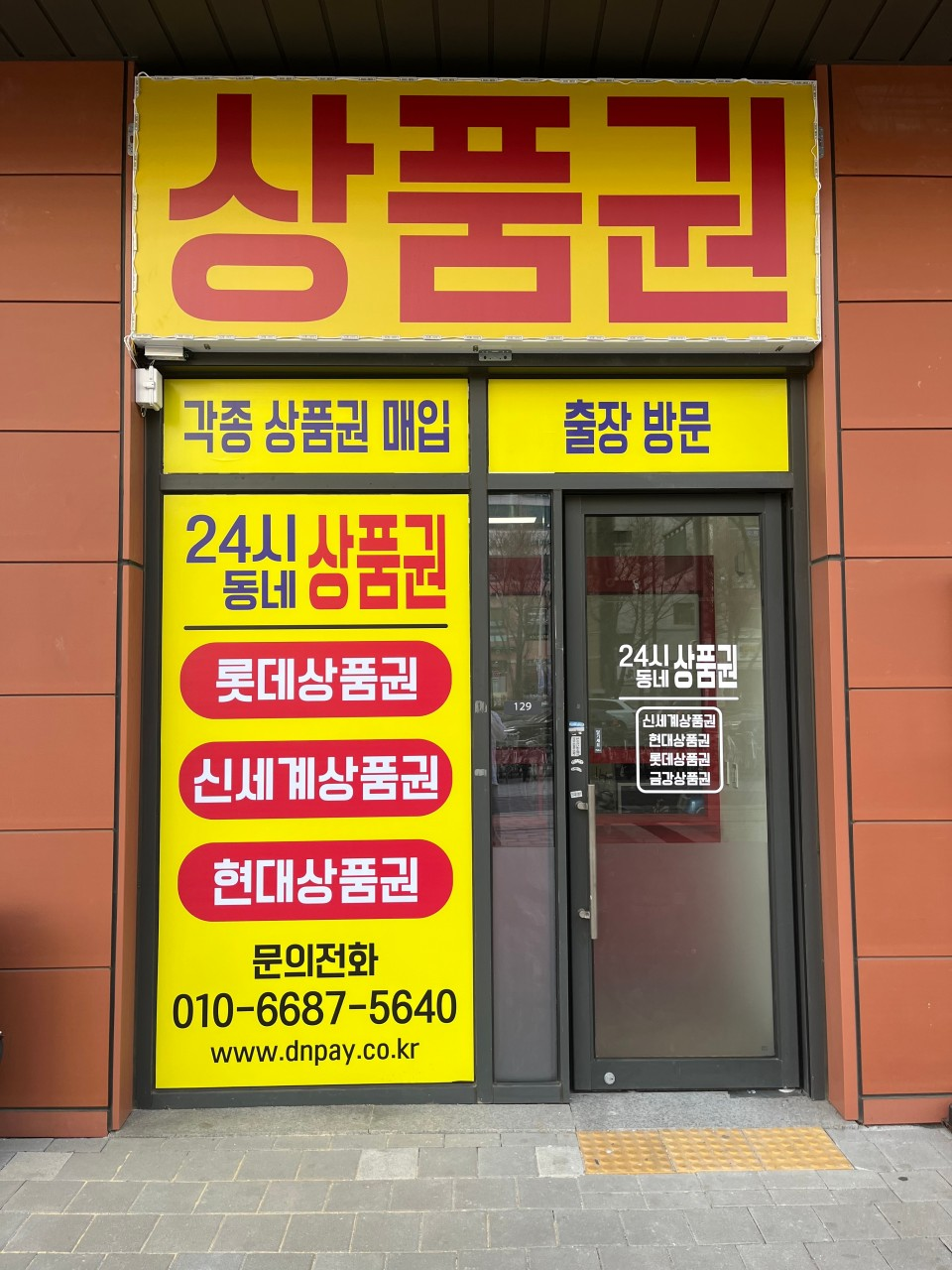 동네상품권24시 매장 사진